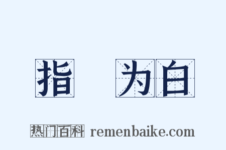 指皁为白是什么意思的图片